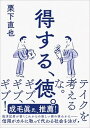 【中古】得する、徳。 /CCCメディアハウス/栗下直也(単行本(ソフトカバー))