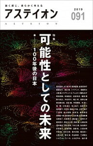 【中古】アステイオン 91(2019) /CCCメディアハウス/サントリー文化財団(単行本(ソフトカバー))