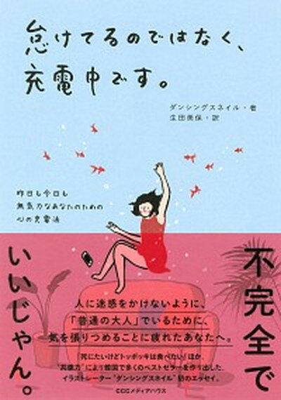 怠けてるのではなく、充電中です。 昨日も今日も無気力なあなたのための心の充電法 /CCCメディアハウス/ダンシングスネイル（単行本（ソフトカバー））