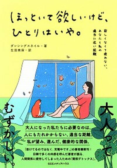 ほっといて欲しいけど、ひとりはいや。 寂しくなくて疲れない、あなたと私の適当に近い距離 /CCCメディアハウス/ダンシングスネイル（単行本（ソフトカバー））