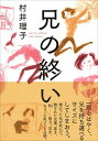 【中古】兄の終い /CCCメディアハウス/村井理子(単行本(ソフトカバー))