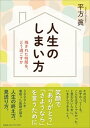 【中古】人生のしまい方 残された時間を どう過ごすか /CCCメディアハウス/平方眞（単行本（ソフトカバー））