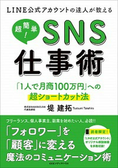 【中古】LINE公式アカウントの達人が教える超簡単！SNS仕事術 「1人で月商100万円」への超ショートカット法 /CCCメディアハウス/堤建拓（単行本（ソフトカバー））