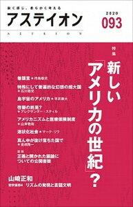 【中古】アステイオン 鋭く感じ、柔らかく考える 93(2020) /CCCメディアハウス/サントリー文化財団(単行本(ソフトカバー))