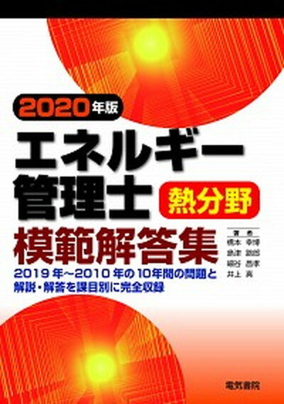 【中古】エネルギー管理士熱分野模範解答集 2020年版 /電気書院/橋本幸博（単行本（ソフトカバー））