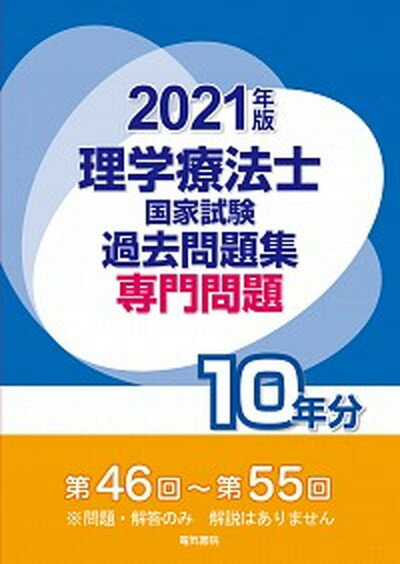 【中古】理学療法士国家試験過去問題集専門問題10年分 第46回〜第55回 2021年版 /電気書院/電気書院編集部（単行本）