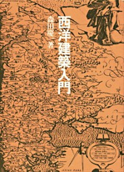 【中古】西洋建築入門 改訂版/東海大学出版部/森田慶一（単行本）