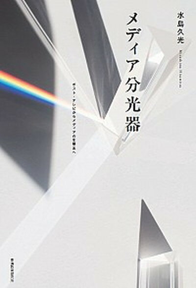 【中古】メディア分光器 ポスト・テレビからメディアの生態系へ /東海教育研究所/水島久光（単行本）