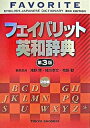 【中古】フェイバリット英和辞典 第3版/東京書籍/浅野博 （単行本）