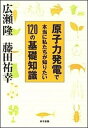 原子力発電で本当に私たちが知りたい120の基礎知識 /東京書籍/広瀬隆（単行本（ソフトカバー））