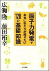 【中古】原子力発電で本当に私たちが知りたい120の基礎知識 /東京書籍/広瀬隆（単行本（ソフトカバー））