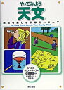 【中古】やってみよう天文 101 easy experiments that /東京書籍/ジャニス プラット ヴァンクリ-ヴ（単行本（ソフトカバー））