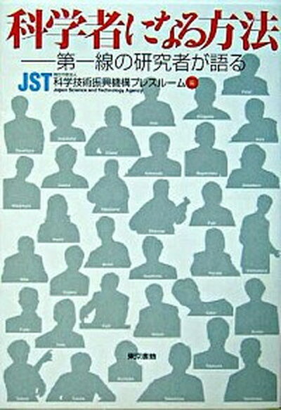 科学者になる方法 第一線の研究者が語る /東京書籍/科学技術振興機構プレスル-ム（単行本）