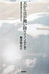 【中古】天から音が舞い降りてくるとき 音楽の彼方にあるものに2 /東京書籍/梅津時比古（単行本）