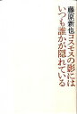 【中古】コスモスの影にはいつも誰かが隠れている /東京書籍/藤原新也(単行本)