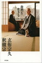 【中古】自然を生きる /東京書籍/玄侑宗久(単行本)