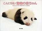 【中古】こんにちは！動物の赤ちゃん /東京書籍/日本放送協会（単行本（ソフトカバー））