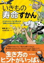 【中古】いきもの寿命ずかん コドモからオトナまで楽しめる「動物たちの生き様カタ /東京書籍/新宅広二(単行本(ソフトカバー))