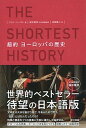 【中古】超約ヨーロッパの歴史 /東京書籍/ジョン ハースト（単行本）