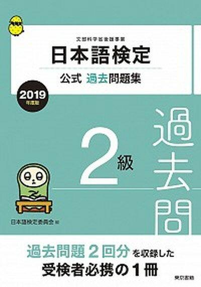 【中古】日本語検定公式過去問題集2級 2019年度版 /東京書籍/日本語検定委員会（単行本）