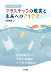 【中古】プラスチックの現実と未来へのアイデア みんなで考えたい /東京書籍/高田秀重（単行本（ソフトカバー））