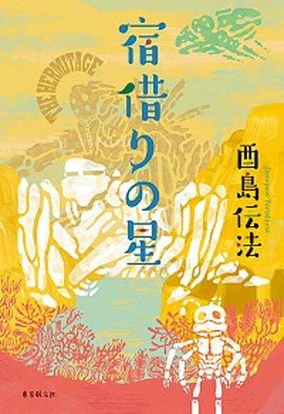 【中古】宿借りの星 /東京創元社/酉島伝法（単行本）