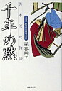 【中古】千年の黙 異本源氏物語 /東