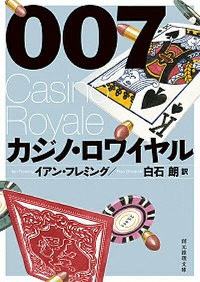【中古】007／カジノ ロワイヤル /東京創元社/イアン フレミング（文庫）