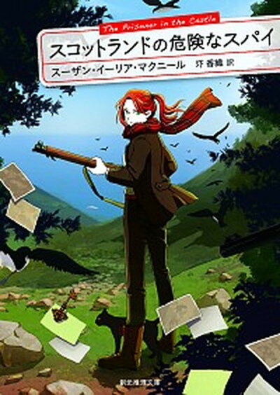 【中古】スコットランドの危険なスパイ /東京創元社/スーザン・イーリア・マクニール（文庫）