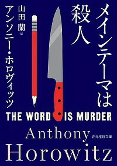 【中古】メインテーマは殺人 /東京創元社/アンソニー・ホロヴィッツ（文庫）