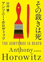 その裁きは死 /東京創元社/アンソニー・ホロヴィッツ（文庫）