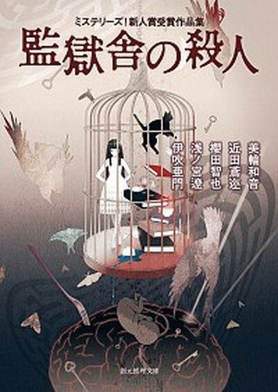 【中古】監獄舎の殺人 ミステリ-ズ！新人賞受賞作品集 /東京創元社/美輪和音（文庫）