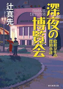 【中古】深夜の博覧会 昭和12年の探偵小説 /東京創元社/辻真先(文庫)