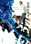 【中古】パーフェクト・ブルー 新装版/東京創元社/宮部みゆき（文庫）