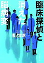 【中古】臨床探偵と消えた脳病変 /東京創元社/浅ノ宮遼（文庫）