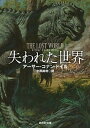 【中古】失われた世界 新訳版/東京創元社/アーサー コナン ドイル（文庫）