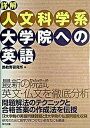 【中古】詳解人文科学系大学院への英語 /東京図書/昴教育研究所（単行本）