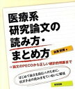 【中古】医療系研究論文の読み方・まとめ方 論文のPECOから正しい統計的判断まで /東京図書/対馬栄輝(単行本(ソフトカバー))