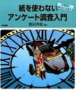 【中古】紙を使わないアンケ-ト調査入門 卒業論文，高校生にも使える /東京図書/豊田秀樹（単行本）