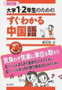 【中古】大学1・2年生のためのすぐわかる中国語 改訂版/東京図書/殷文怡(単行本)