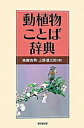 【中古】動植物ことば辞典 /東京堂出版/東郷吉男(単行本)