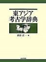 【中古】東アジア考古学辞典/東京堂出版/西谷正(大型本)