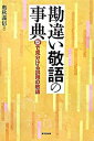 【中古】勘違い敬語の事典 “型”で見分ける誤用の敬語/東京堂出版/奥秋義信（単行本）