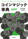 【中古】コインマジック事典 新装版/東京堂出版/高木重朗(単行本(ソフトカバー))