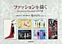 【中古】ファッションを描く IllustratorとPhotoshopでスタイ /東京堂出版/浜田雅子(単行本)