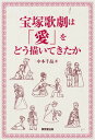 【中古】宝塚歌劇は「愛」をどう描いてきたか/東京堂出版/中本千晶(単行本(ソフトカバー))