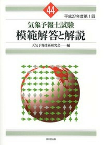 【中古】気象予報士試験模範解答と解説 44（平成27年度第1回） /東京堂出版/天気予報技術研究会（単行本）