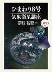 【中古】ひまわり8号気象衛星講座 /東京堂出版/伊東譲司（単行本）