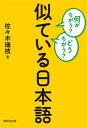 【中古】何がちがう？どうちがう？似ている日本語 /東京堂出版/佐々木瑞枝（単行本（ソフトカバー））