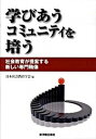 【中古】学びあうコミュニティを培う 社会教育が提案する新しい専門職像 /東洋館出版社/日本社会教育学会(単行本)